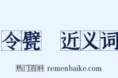 令甓祴近义词是什么意思的图片